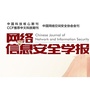 网络与信息安全学报