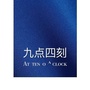 九点四刻