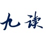 九读