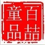 百喆童品