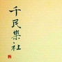 千民乐社