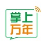 掌万上年