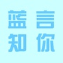 蓝言知你