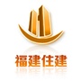 福建住建