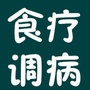 食疗调病