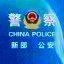 新邵县公安局
