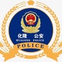 化隆县公安局