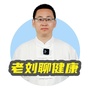 老刘聊健康