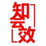 知会效咨询