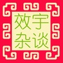 效宇杂谈