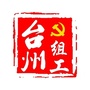 台州组工