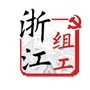 浙江组工