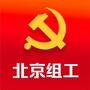 北京组工