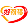 好祝福