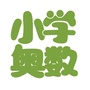 小学奥数网