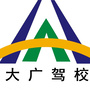 安阳大广驾校
