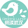 阅读武汉