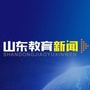 山东教育新闻
