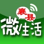 襄县微生活