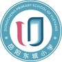 东城小学