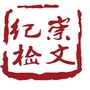 崇文纪检