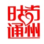 时尚通州