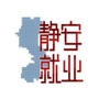 静安就业