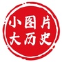小图片大历史