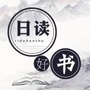 日读好书