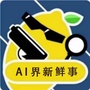 AI界新鲜事