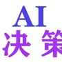 AI决策