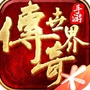 传奇世界手游版