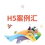 H5案例汇