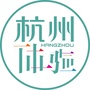 杭州体验