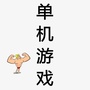 单机电脑游戏