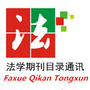 法学期刊目录通讯
