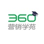 360营销学苑