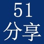 51分享