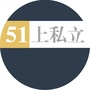 51上私立