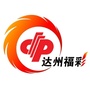达州福彩