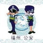 福州公安