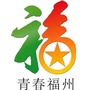 青春福州