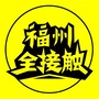 福州全接触