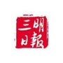 三明日报