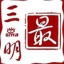最三明