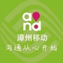 漳州移动