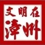 文明在漳州