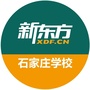 石家庄新东方学校