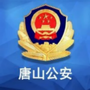 唐山公安