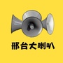 邢台大喇叭